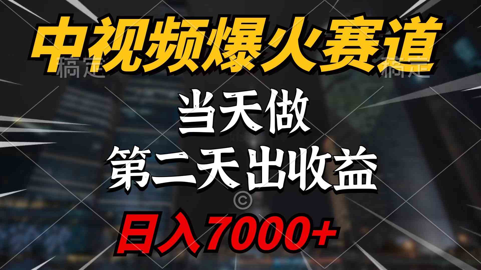 中视频计划爆火赛道，当天做，第二天见收益，轻松破百万播放，日入7000+-吾藏分享