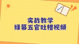 绿幕五官第一人称吐槽搞笑视频制作方法，简单快速，视频易爆！-吾藏分享