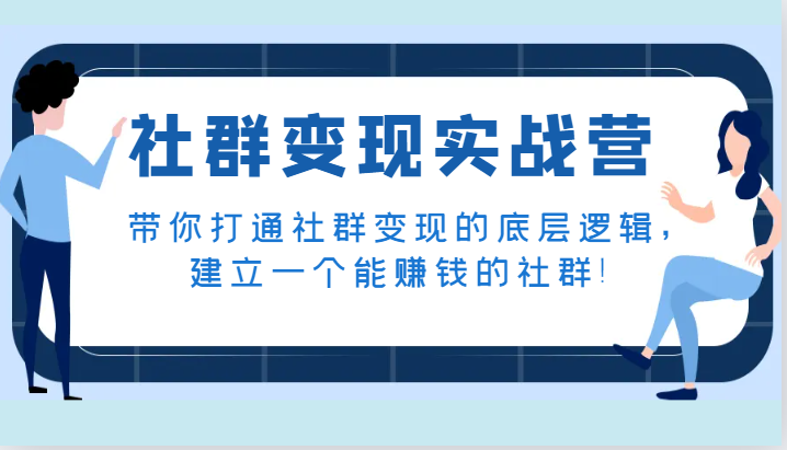 社群变现实战营，带你打通社群变现的底层逻辑，建立一个能赚钱的社群！-吾藏分享