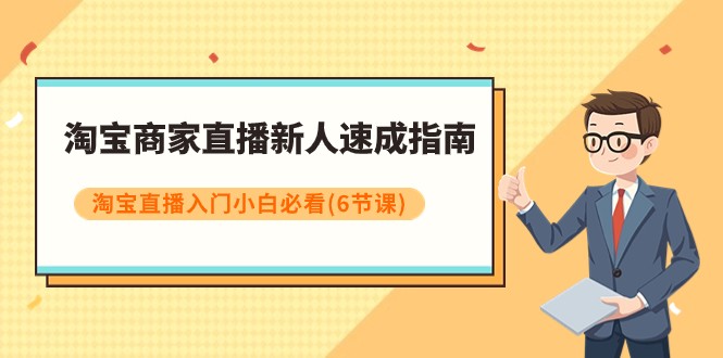 淘宝商家直播新人速成指南，淘宝直播入门小白必看（6节课）-吾藏分享