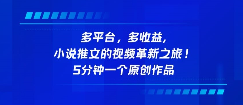 多平台，多收益，小说推文的视频革新之旅！5分钟一个原创作品-吾藏分享