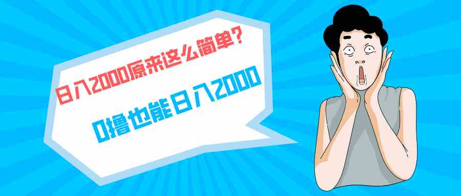 快手拉新单号200，日入2000 +，长期稳定项目-吾藏分享