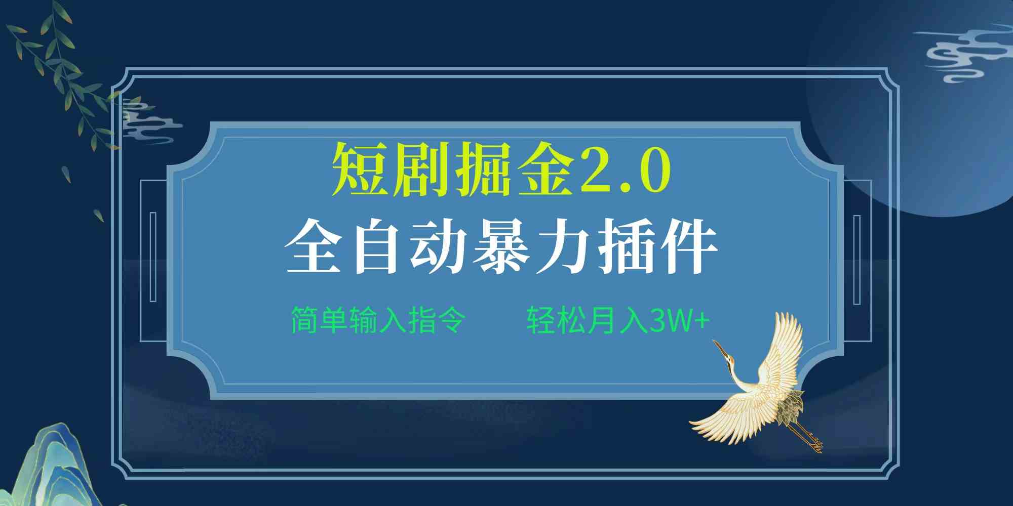 项目标题:全自动插件！短剧掘金2.0，简单输入指令，月入3W+-吾藏分享