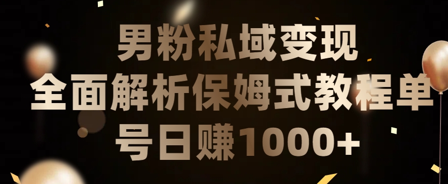 男粉私域长期靠谱的项目，经久不衰的lsp流量，日引流200+，日变现1000+-吾藏分享