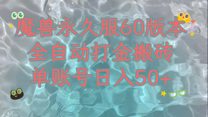 魔兽永久60服全新玩法，收益稳定单机日入200+，可以多开矩阵操作。-吾藏分享