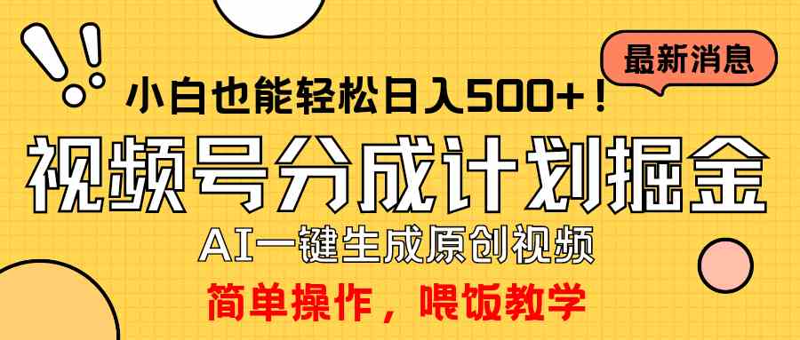 玩转视频号分成计划，一键制作AI原创视频掘金，单号轻松日入500+小白也…-吾藏分享