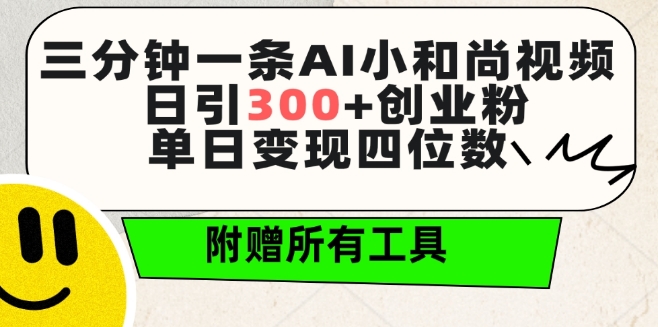 三分钟一条AI小和尚视频 ，日引300+创业粉，单日变现四位数 ，附赠全套免费工具-吾藏分享