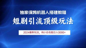 2024短剧引流机器人玩法，小白月入3000+-吾藏分享