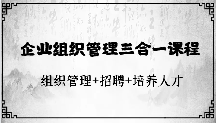 企业组织管理三合一课程：组织管理+招聘+培养人才-吾藏分享