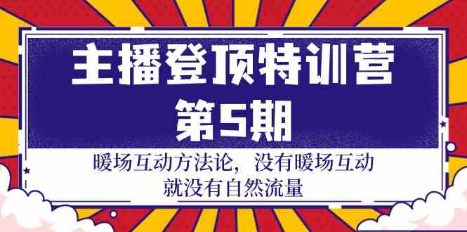 主播 登顶特训营-第5期：暖场互动方法论 没有暖场互动 就没有自然流量-30节-吾藏分享