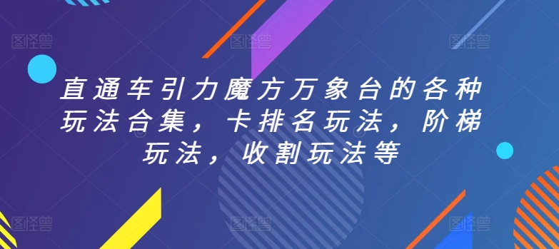 直通车引力魔方万象台的各种玩法合集，卡排名玩法，阶梯玩法，收割玩法等-吾藏分享