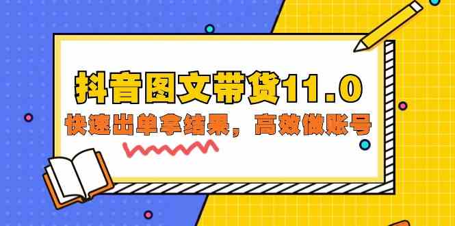 图片[1]-抖音图文带货11.0，快速出单拿结果，高效做账号（基础课+精英课=92节）-吾藏分享