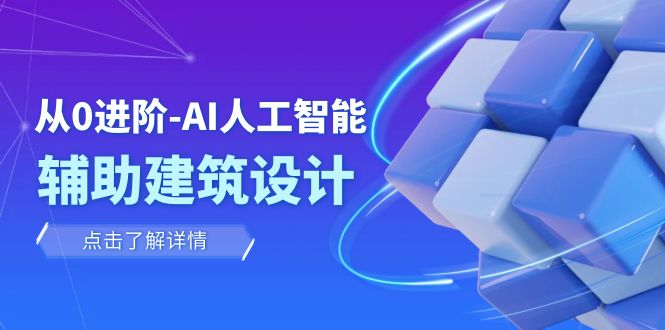 从0进阶：AI·人工智能·辅助建筑设计/室内/景观/规划（22节课）-吾藏分享