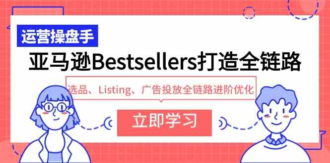 图片[1]-亚马逊Bestsellers打造全链路，选品、Listing、广告投放全链路进阶优化-吾藏分享