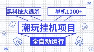 潮完挂机项目，黑科技全自动大逃杀，单机1000+无限多开-吾藏分享