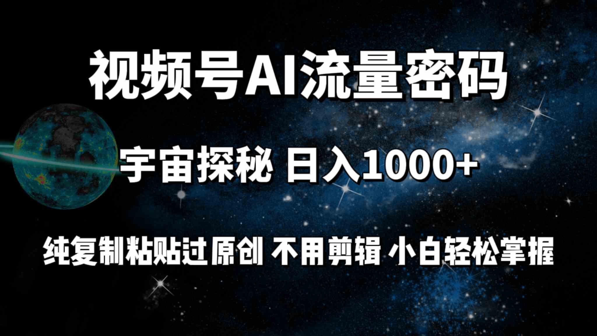 视频号流量密码宇宙探秘，日入100+纯复制粘贴原 创，不用剪辑 小白轻松上手-吾藏分享