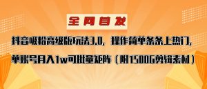 抖音涨粉高级版玩法，操作简单条条上热门，单账号月入1w-吾藏分享