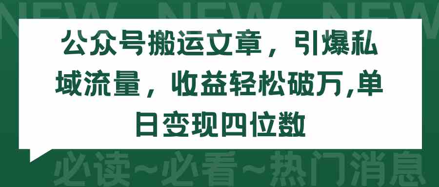 公众号搬运文章，引爆私域流量，收益轻松破万，单日变现四位数-吾藏分享