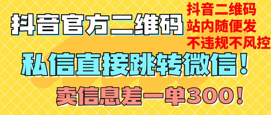 价值3000的技术！抖音二维码直跳微信！站内无限发不违规！-吾藏分享