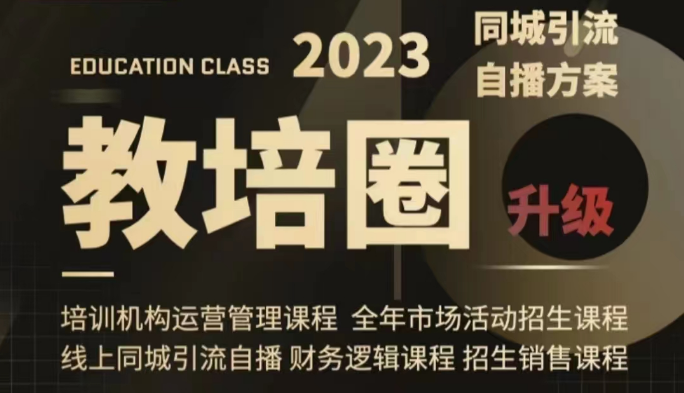 教培圈同城引流，教培运营体系课程（运营/管理/招生/引流全套课程）-吾藏分享