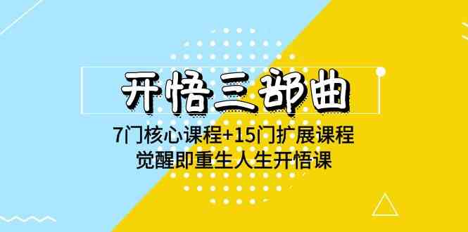 开悟 三部曲 7门核心课程+15门扩展课程，觉醒即重生人生开悟课(高清无水印)-吾藏分享