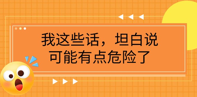 某公众号付费文章《我这些话，坦白说，可能有点危险了》-吾藏分享