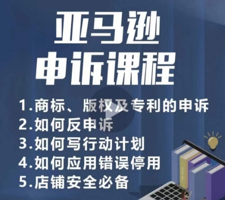 亚马逊申诉实操课，​商标、版权及专利的申诉，店铺安全必备-吾藏分享