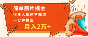 简单图片掘金，0基础P图月入2万+，无脑搬运1分钟搞定-吾藏分享