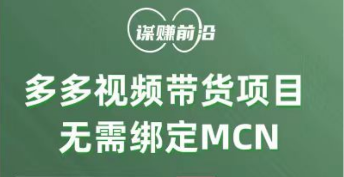 多多视频带货项目，个人可操作，无需绑定mcn-吾藏分享