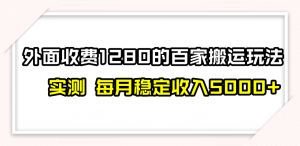 百家号搬运最新玩法，实测不封号不禁言，单号月入5000+-吾藏分享