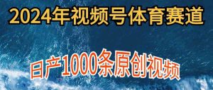 2024年体育赛道视频号，新手轻松操作， 日产1000条原创视频,多账号多撸分成-吾藏分享