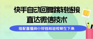 快手自动回复跳转链接，直达微信技术，搭配直播间小铃铛和短视频左下角-吾藏分享