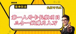 流量卡长期项目，低门槛 人人都可以做，可以撬动高收益-吾藏分享