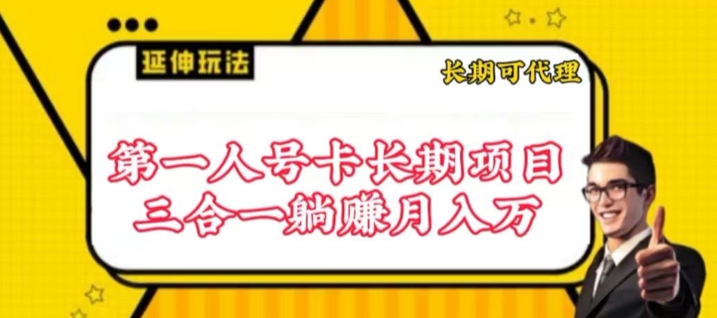 流量卡长期项目，低门槛 人人都可以做，可以撬动高收益-吾藏分享