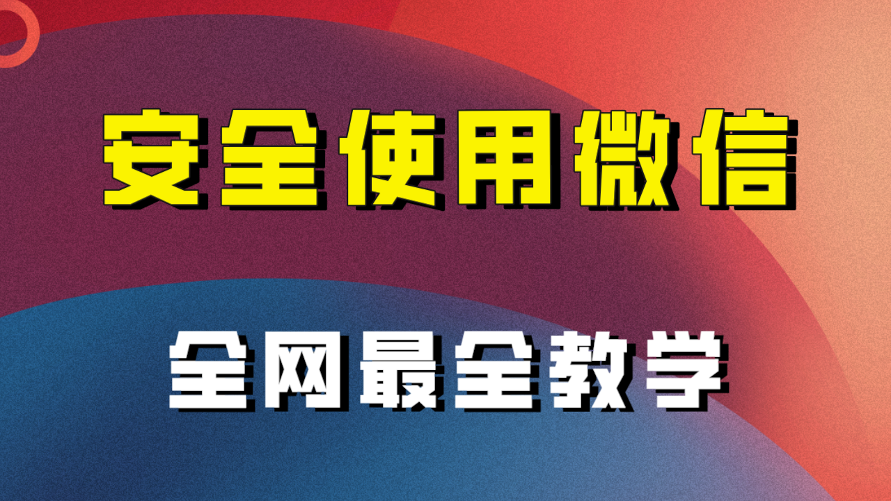 教你怎么安全使用微信，全网最全最细微信养号教程！-吾藏分享