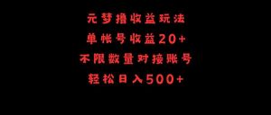 元梦撸收益玩法，单号收益20+，不限数量，对接账号，轻松日入500+-吾藏分享