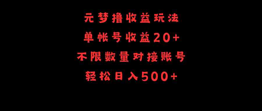 元梦撸收益玩法，单号收益20+，不限数量，对接账号，轻松日入500+-吾藏分享