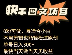 24年最新快手图文带货项目，零粉可做，不用剪辑轻松过原创单号轻松日入300+-吾藏分享