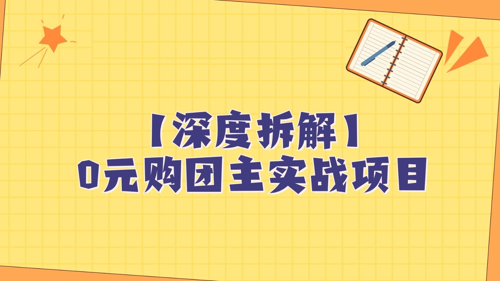 深度拆解0元购团主实战教学，每天稳定有收益，适合自用和带人做-吾藏分享