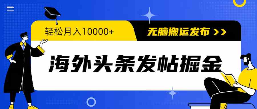 海外头条发帖掘金，轻松月入10000+，无脑搬运发布，新手小白无门槛-吾藏分享