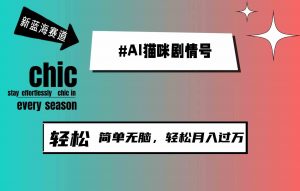 AI猫咪剧情号，新蓝海赛道，30天涨粉100W，制作简单无脑，轻松月入1w+-吾藏分享