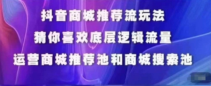 抖音商城运营课程，猜你喜欢入池商城搜索商城推荐人群标签覆盖-吾藏分享