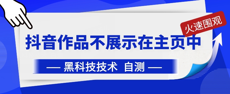 抖音黑科技：抖音作品不展示在主页中-吾藏分享