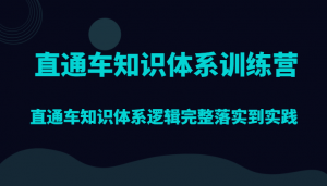 直通车知识体系训练营，直通车知识体系逻辑完整落实到实践-吾藏分享