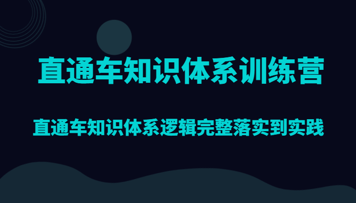 直通车知识体系训练营，直通车知识体系逻辑完整落实到实践-吾藏分享