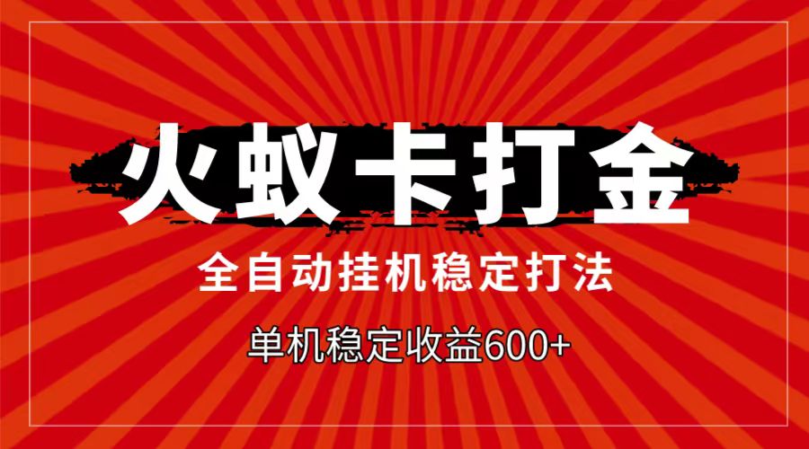 火蚁卡打金项目，自动挂机稳定玩法，单机日入600+-吾藏分享