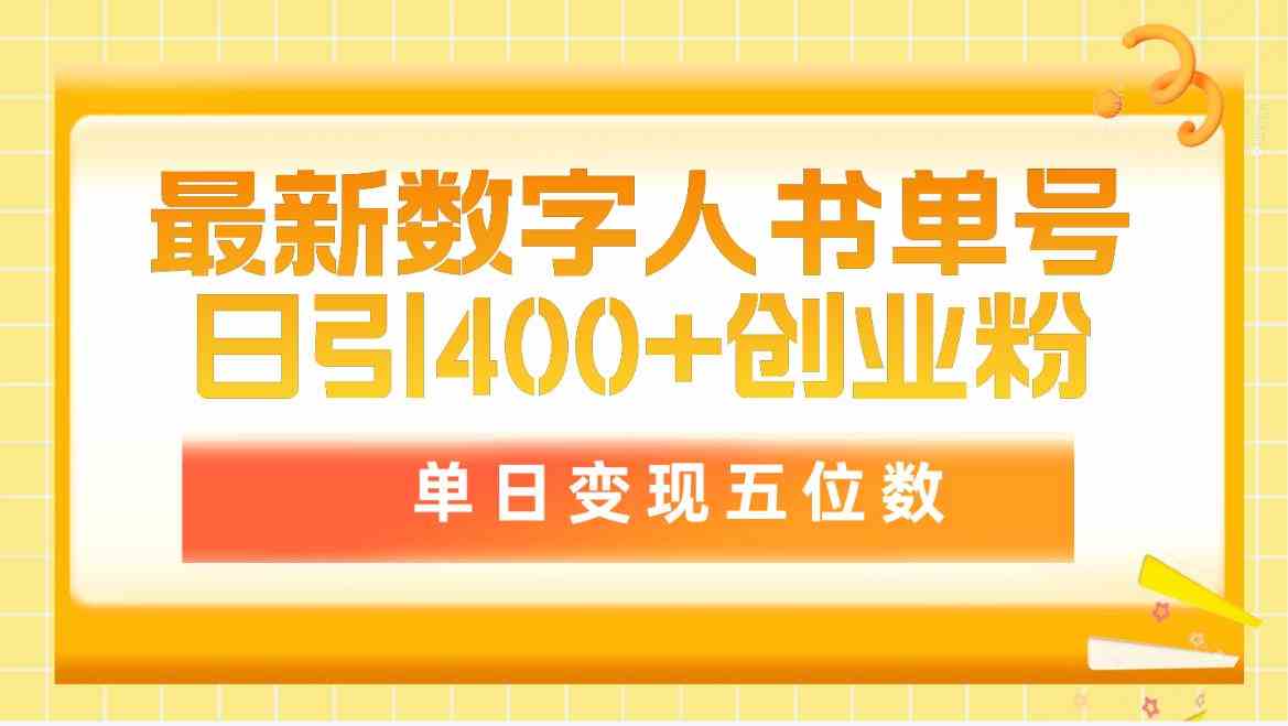 最新数字人书单号日400+创业粉，单日变现五位数，市面卖5980附软件和详…-吾藏分享