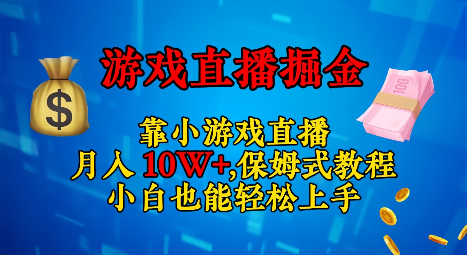 靠小游戏直播，日入3000+,保姆式教程 小白也能轻松上手-吾藏分享