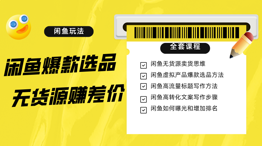 闲鱼无货源赚差价进阶玩法，爆款选品，资源寻找，引流变现全套教程（11节课）-吾藏分享