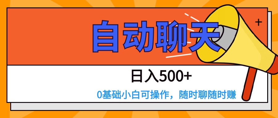 交友APP全自动聊天  日入500+，操作简单，0基础小白可做-吾藏分享